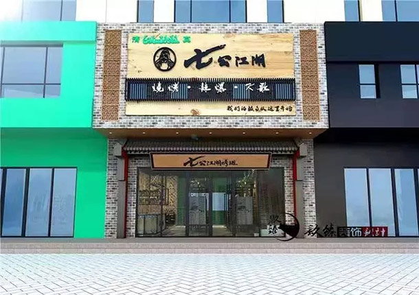 大武口七公江湖烤翅烧烤店装修设计